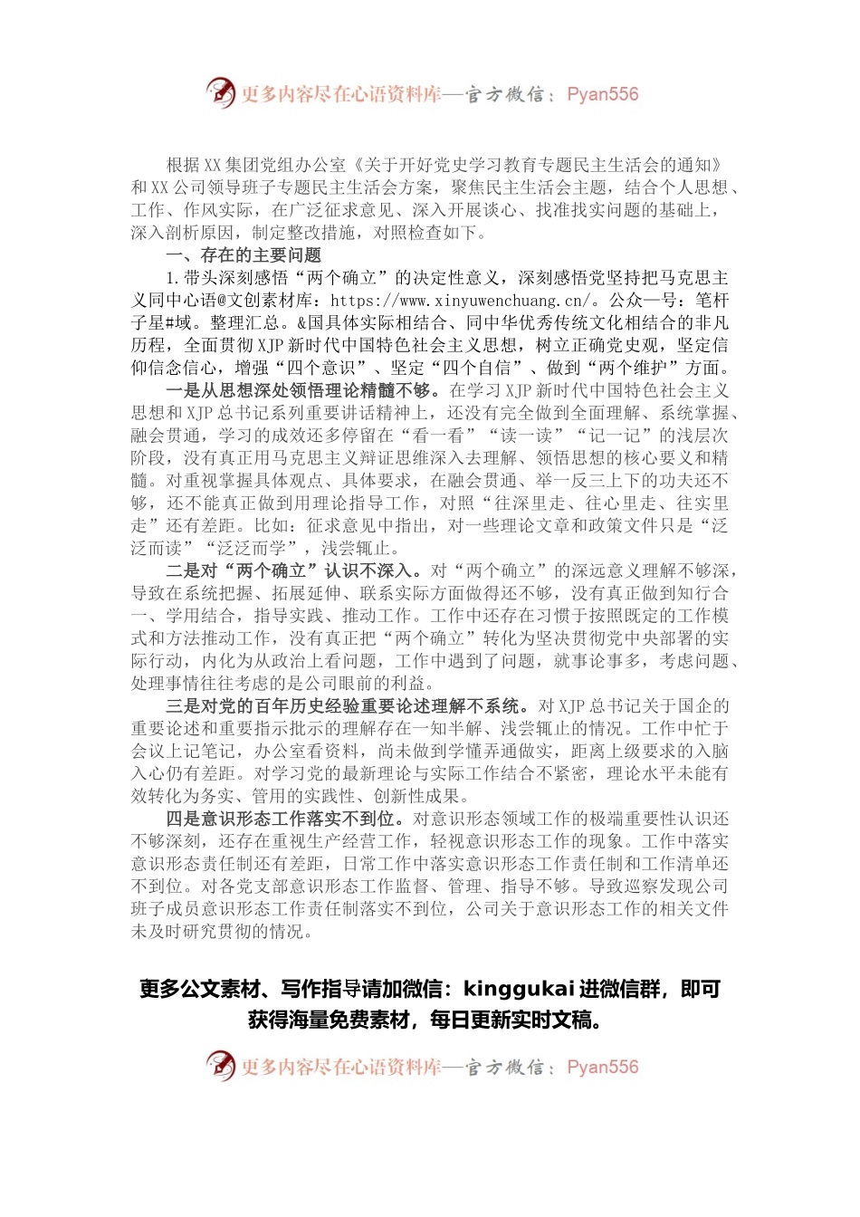 2021年度国企党委书记党史学习教育专题民主生活会发言提纲.docx_第1页