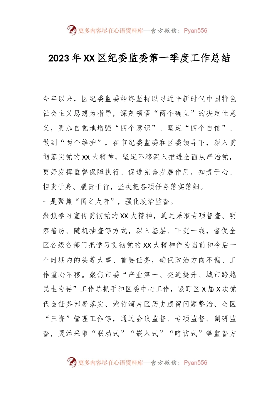 2023年XX区纪委监委第一季度工作总结.docx_第1页