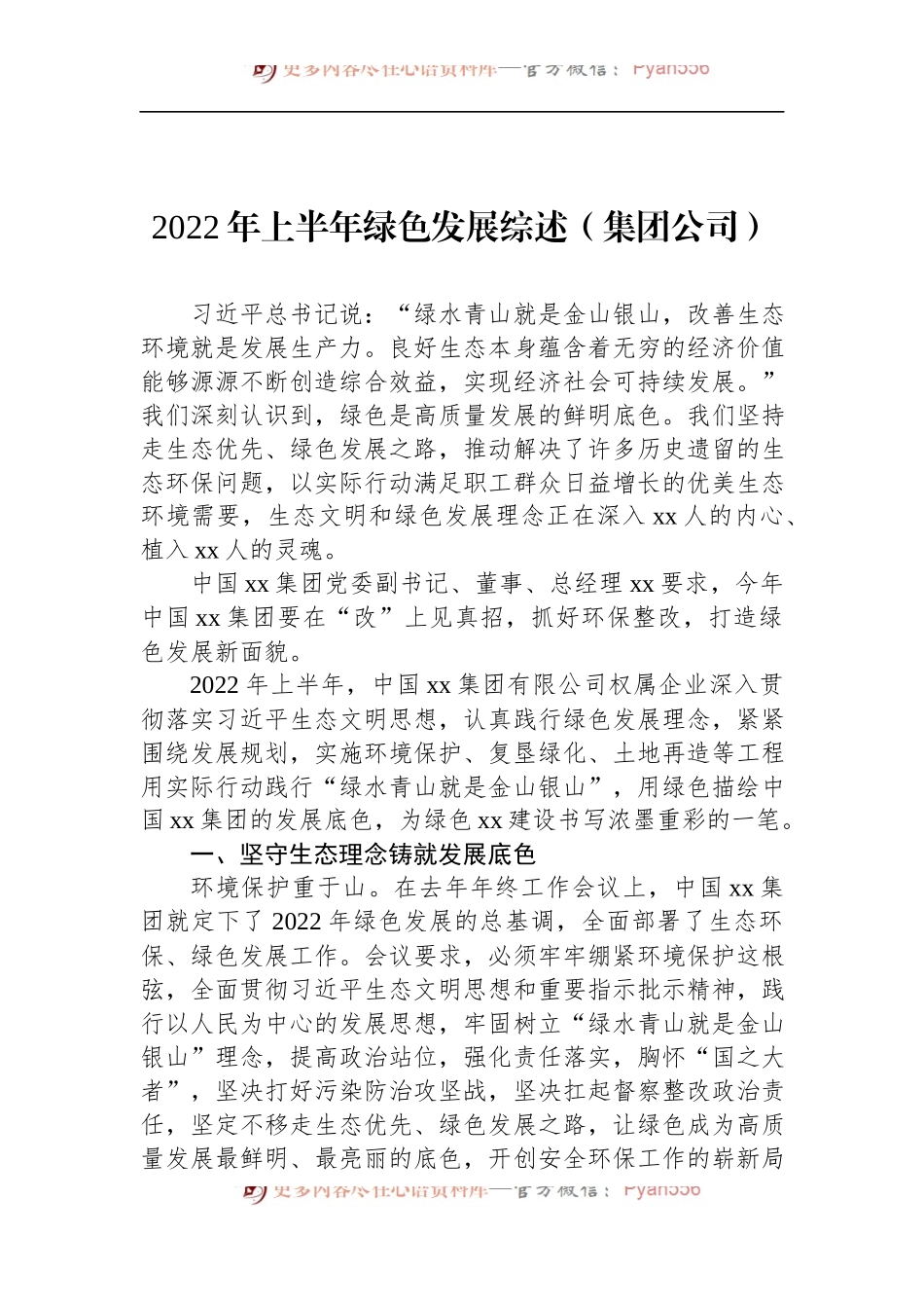 2022年上半年绿色发展综述（集团公司）.docx_第1页