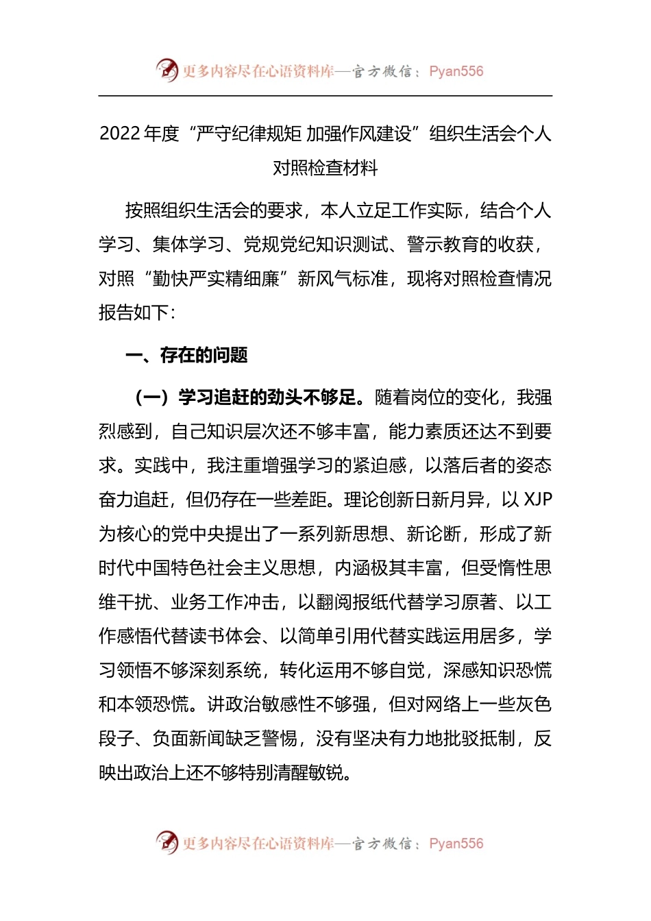 2022年度“严守纪律规矩 加强作风建设”组织生活会个人对照检查材料.docx_第1页