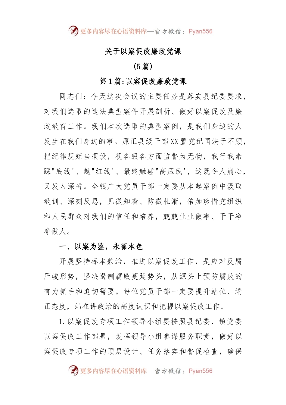 (5篇)关于以案促改廉政党课.docx_第1页