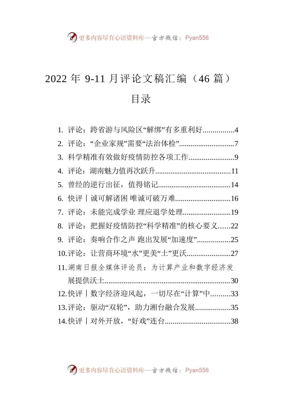 2022年9-11月评论文稿汇编（46篇）.docx_第1页