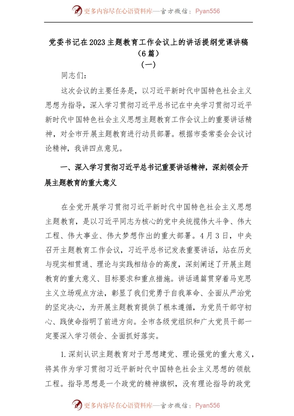 (6篇)党委书记在2023主题教育工作会议上的讲话提纲党课讲稿.docx_第1页