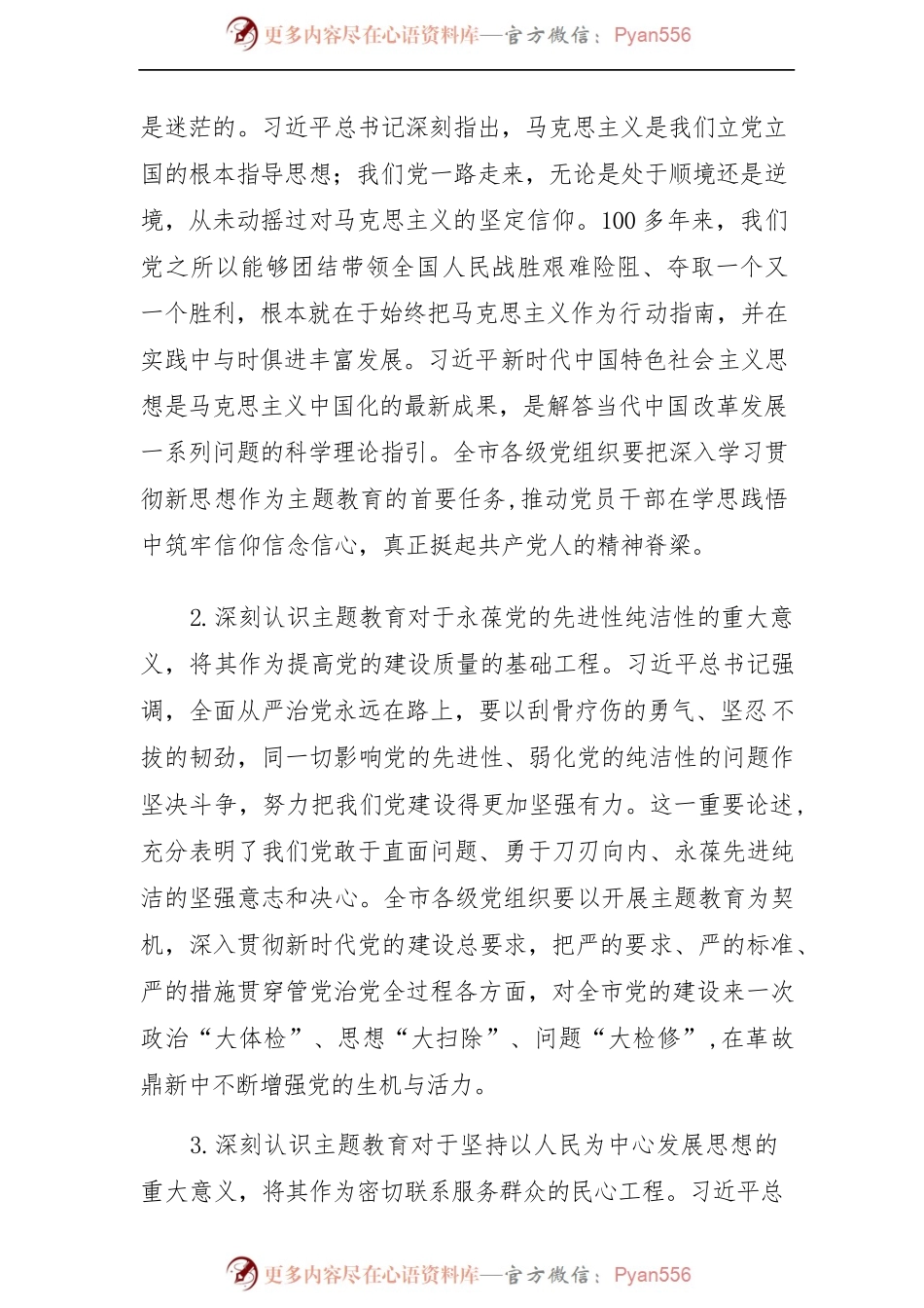(6篇)党委书记在2023主题教育工作会议上的讲话提纲党课讲稿.docx_第2页