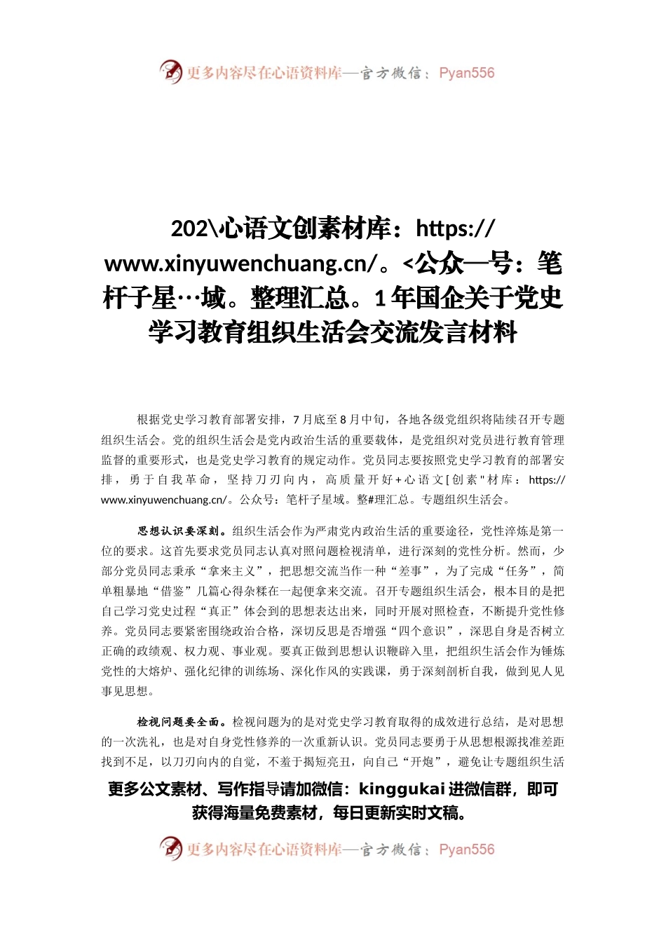 2021年国企关于党史学习教育组织生活会交流发言材料.docx_第1页