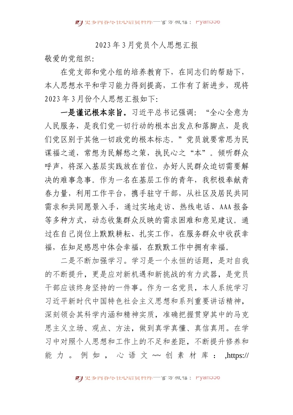 2023年3月党员个人思想汇报.docx_第1页