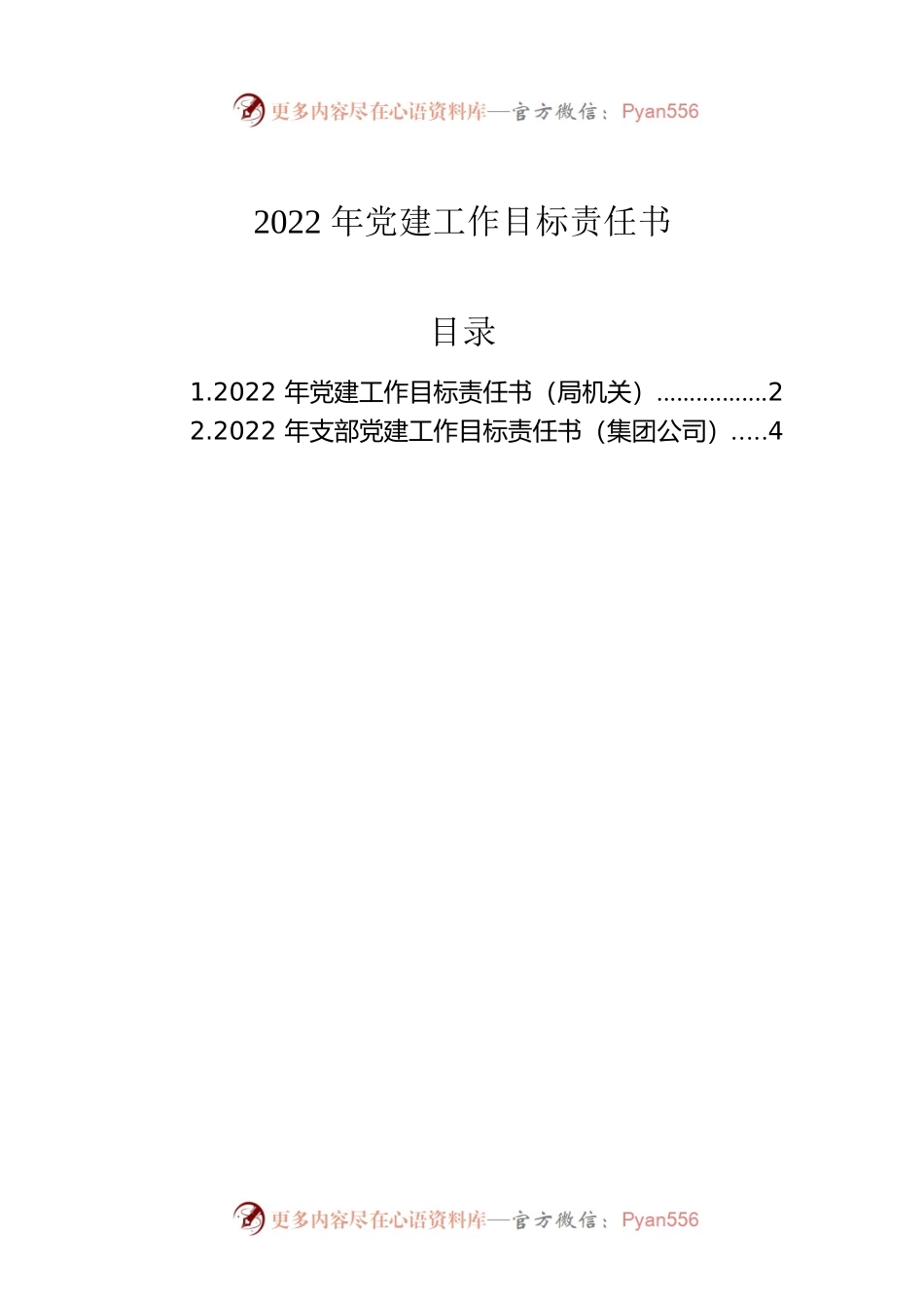 2022年党建工作目标责任书.docx_第1页
