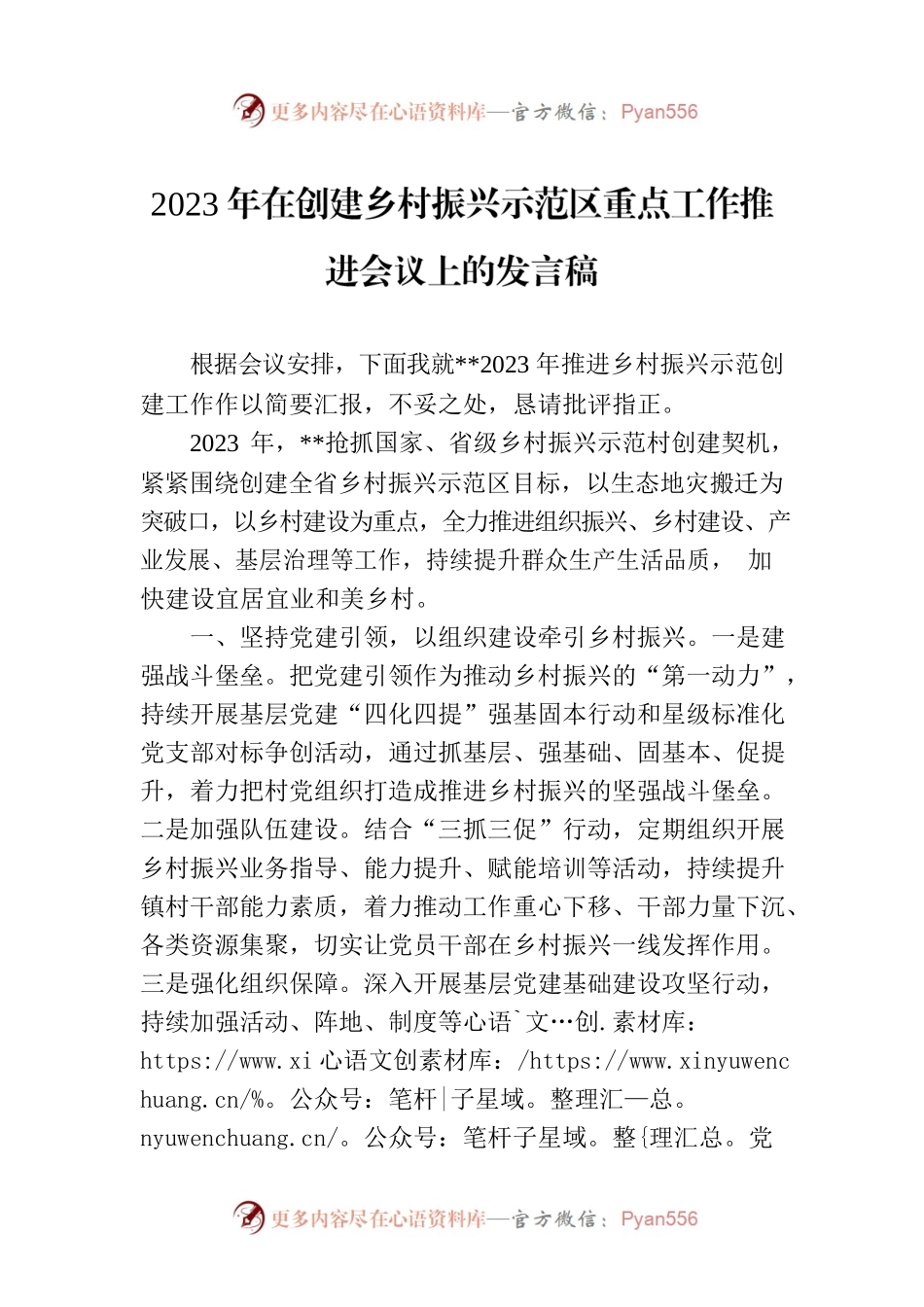 2023年在创建乡村振兴示范区重点工作推进会议上的发言稿.docx_第1页