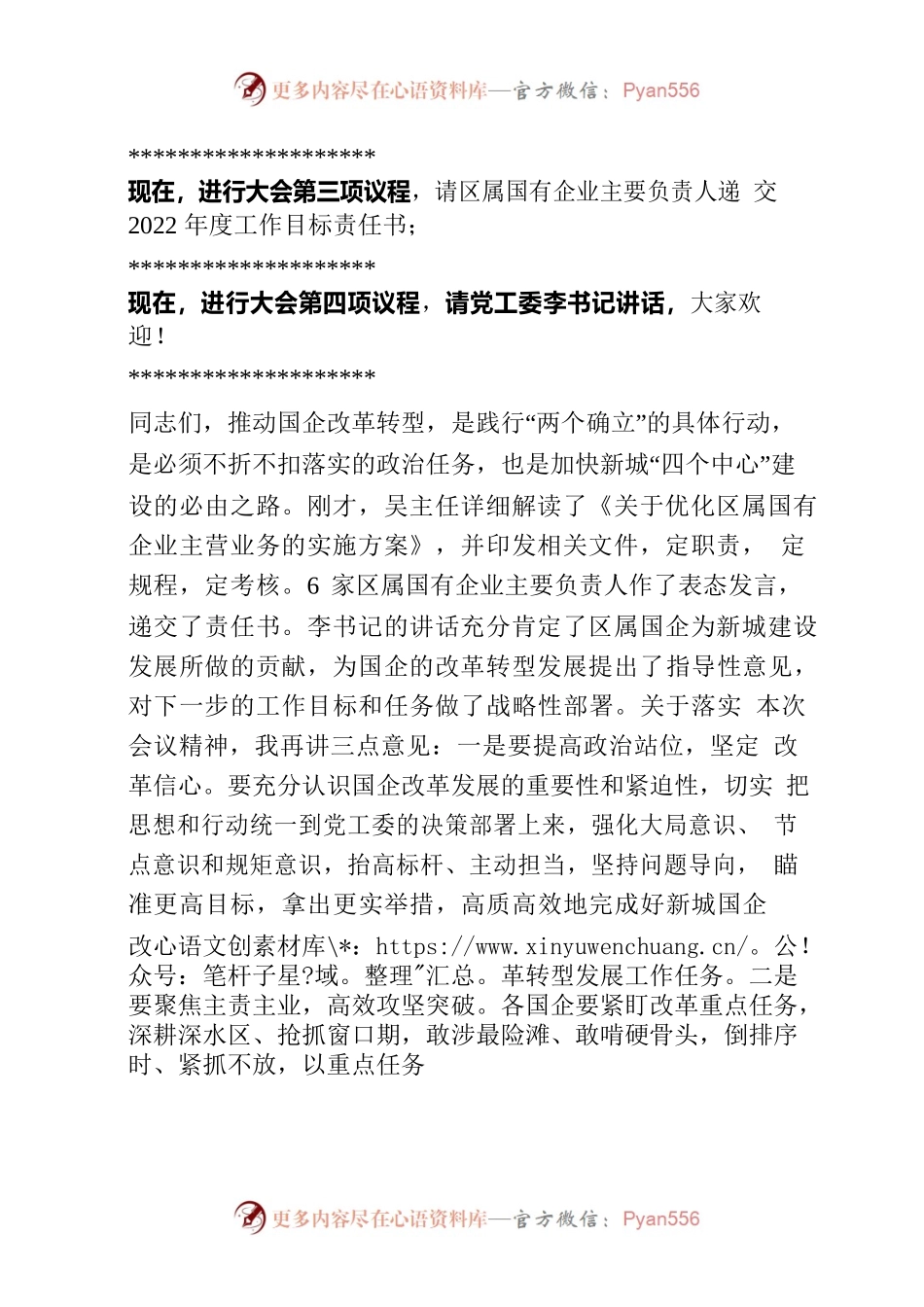 20220726-王主任国企改革转型发展大会主持词.docx_第2页