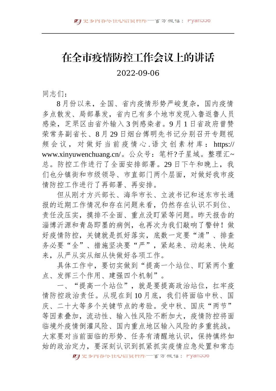 2022年在全市疫情防控工作会议上的讲话.docx_第1页