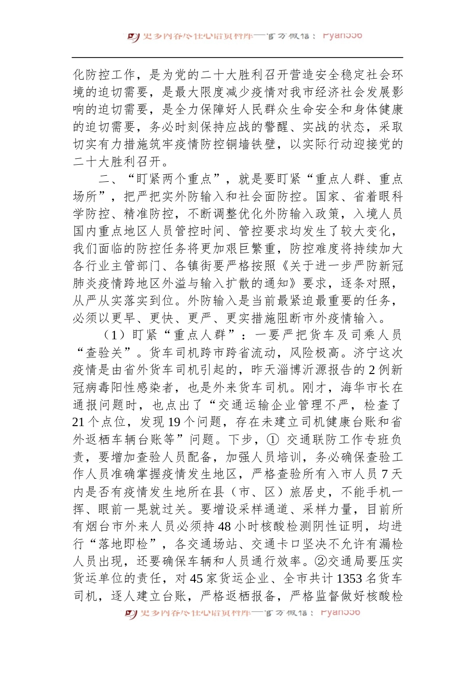 2022年在全市疫情防控工作会议上的讲话.docx_第2页