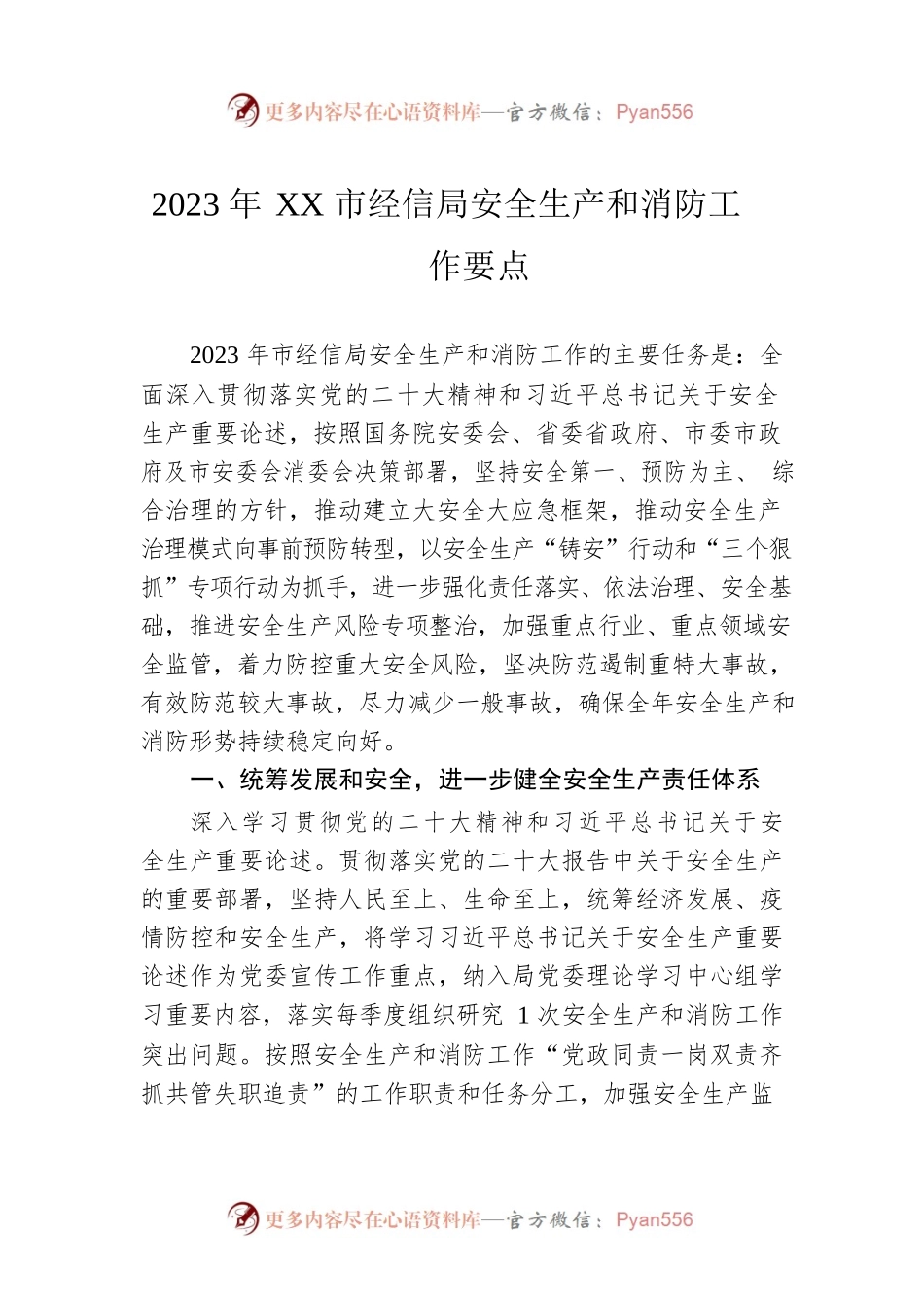2023年XX市经信局安全生产和消防工作要点（20230324）.docx_第1页