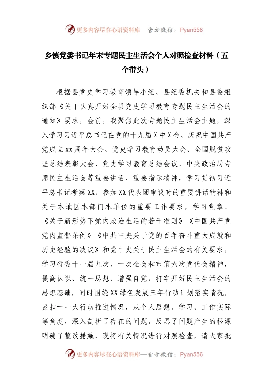 102个人2021年专题民主生活会个人对照检查材料（乡镇主要）.docx_第1页
