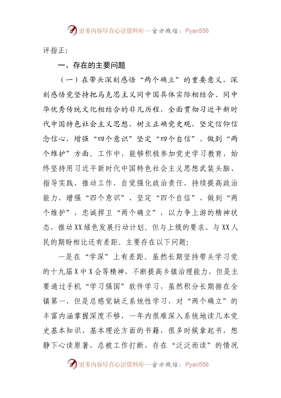 102个人2021年专题民主生活会个人对照检查材料（乡镇主要）.docx_第2页