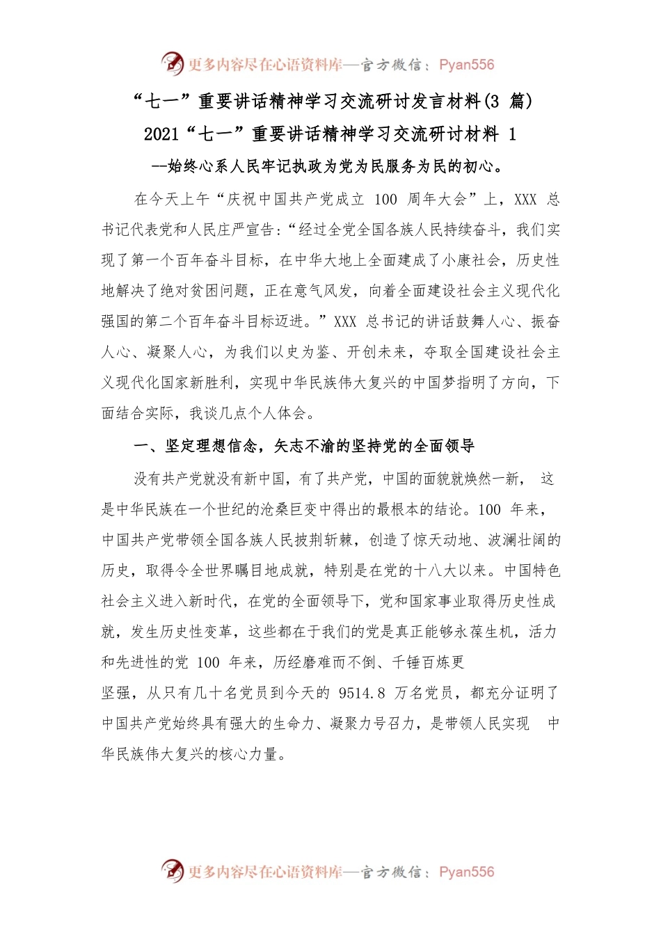 (3篇)“七一”重要讲话精神学习交流研讨发言材料.docx_第1页