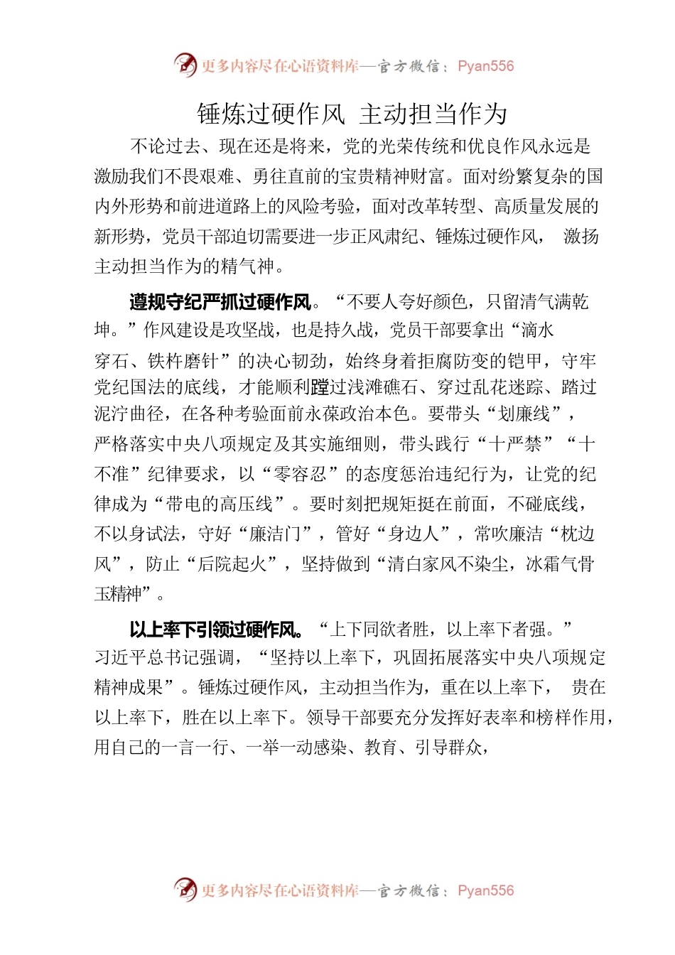 20220829锤炼过硬作风 主动担当作为.docx_第1页