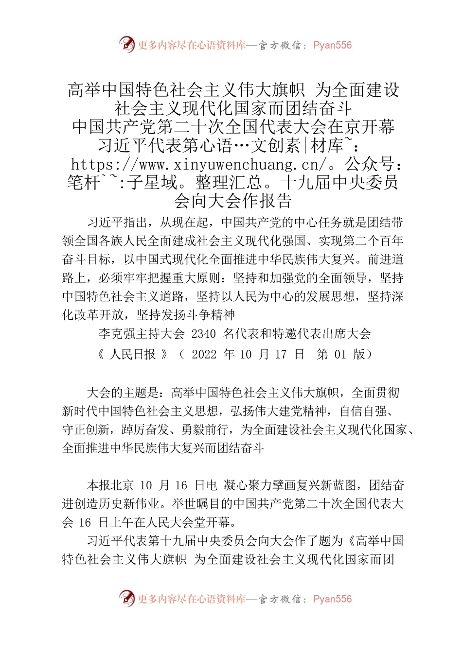 1-高举中国特色社会主义伟大旗帜 为全面建设社会主义现代化国家而团结奋斗.docx_第1页