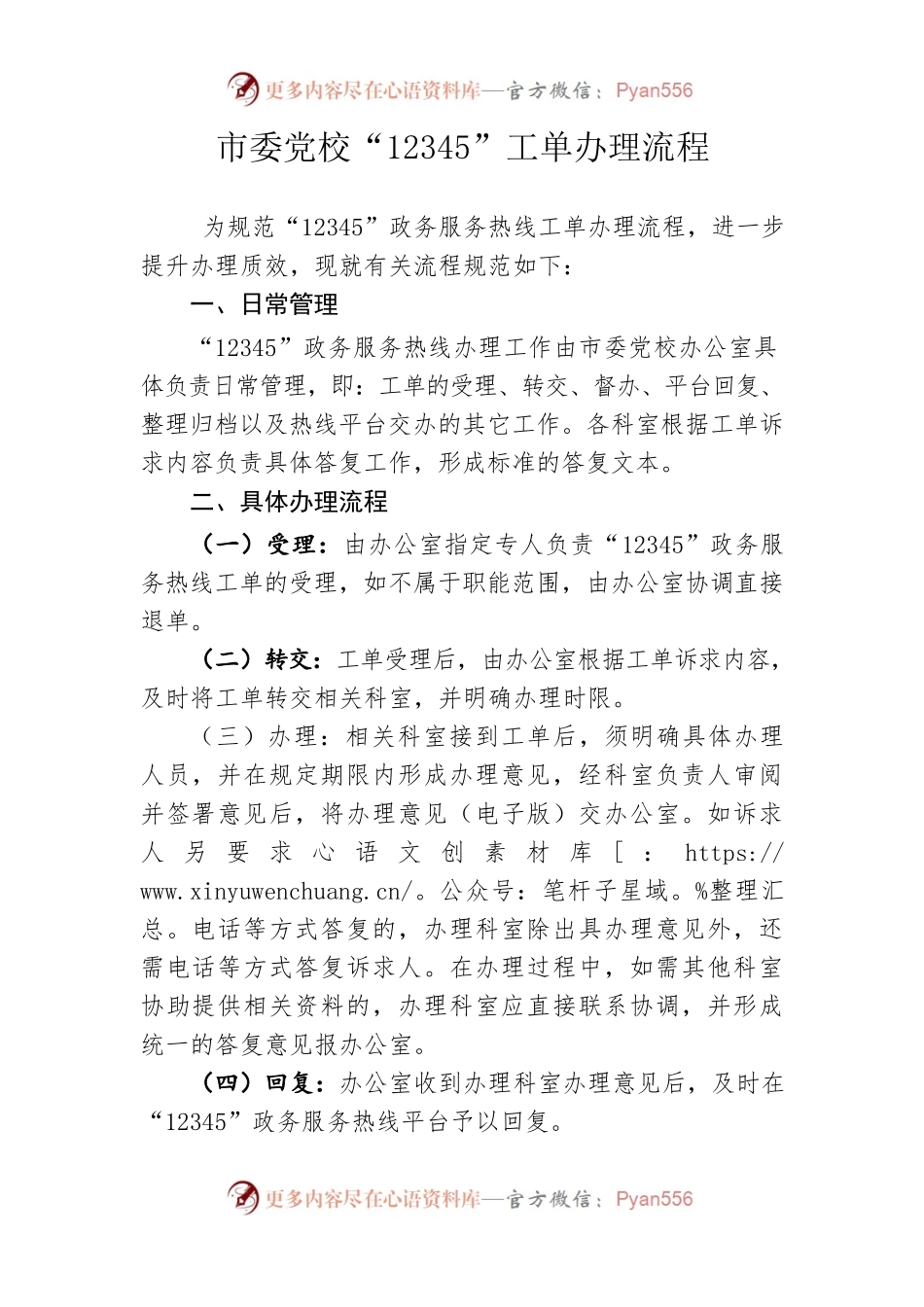 2022年市委党校12345工单处理流程.docx_第1页