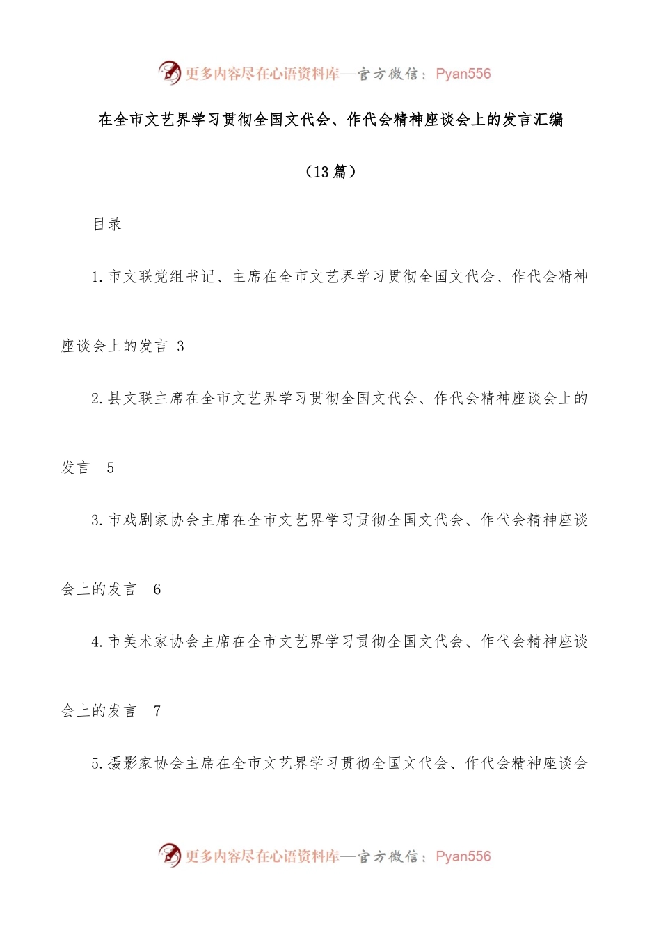(13篇)在全市文艺界学习贯彻全国文代会、作代会精神座谈会上的发言汇编.docx_第1页
