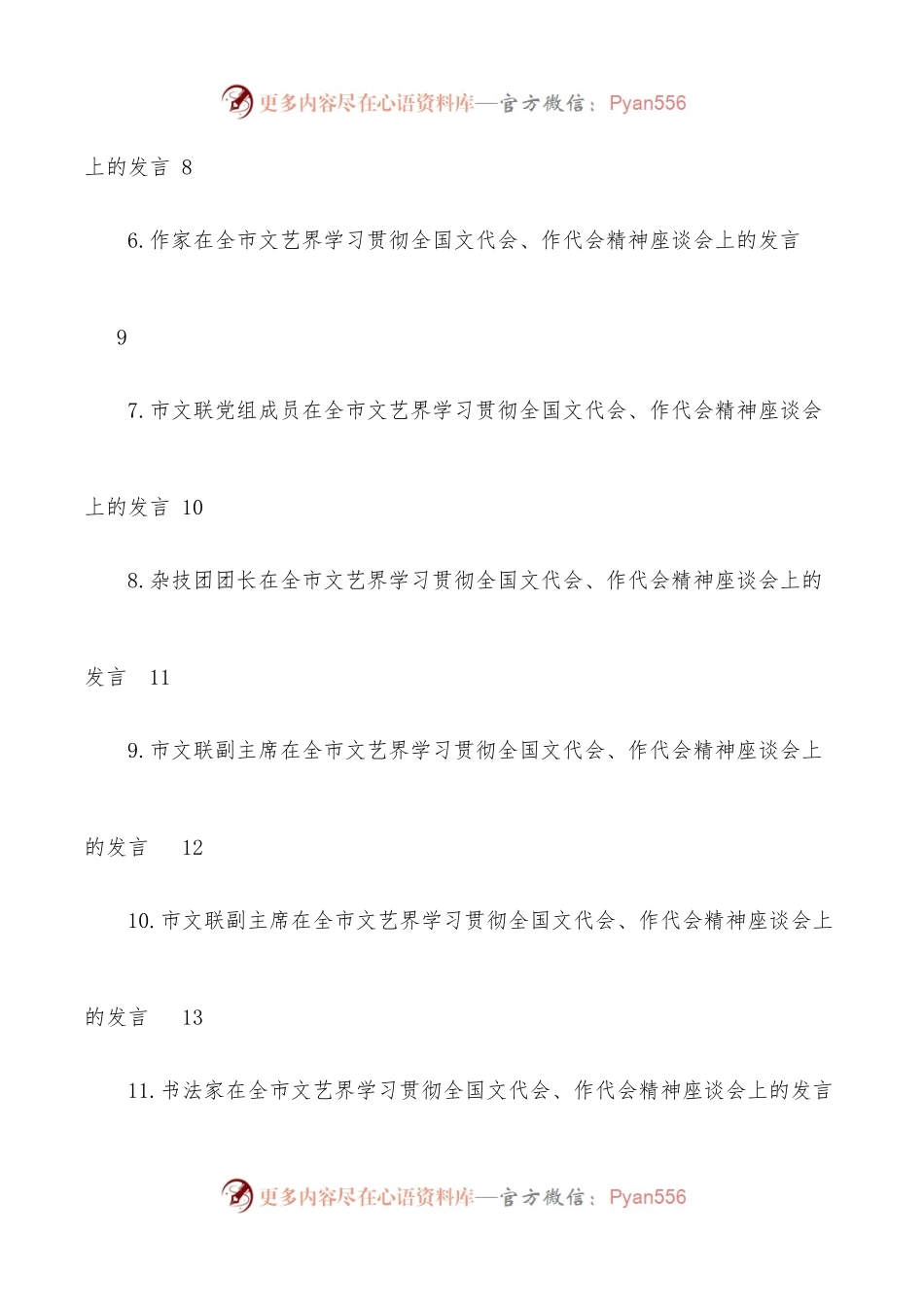 (13篇)在全市文艺界学习贯彻全国文代会、作代会精神座谈会上的发言汇编.docx_第2页