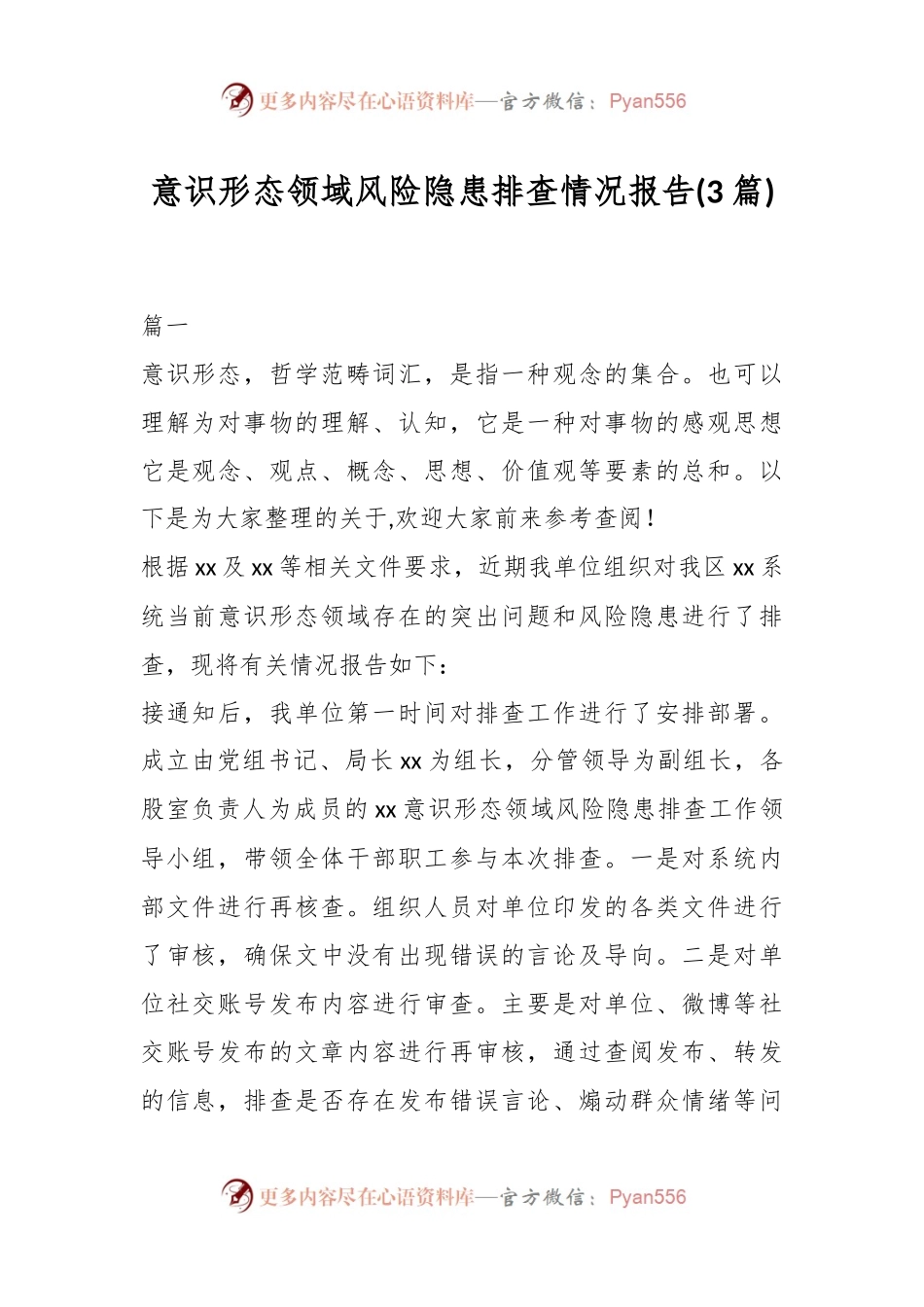 (3篇)意识形态领域风险隐患排查情况报告.docx_第1页