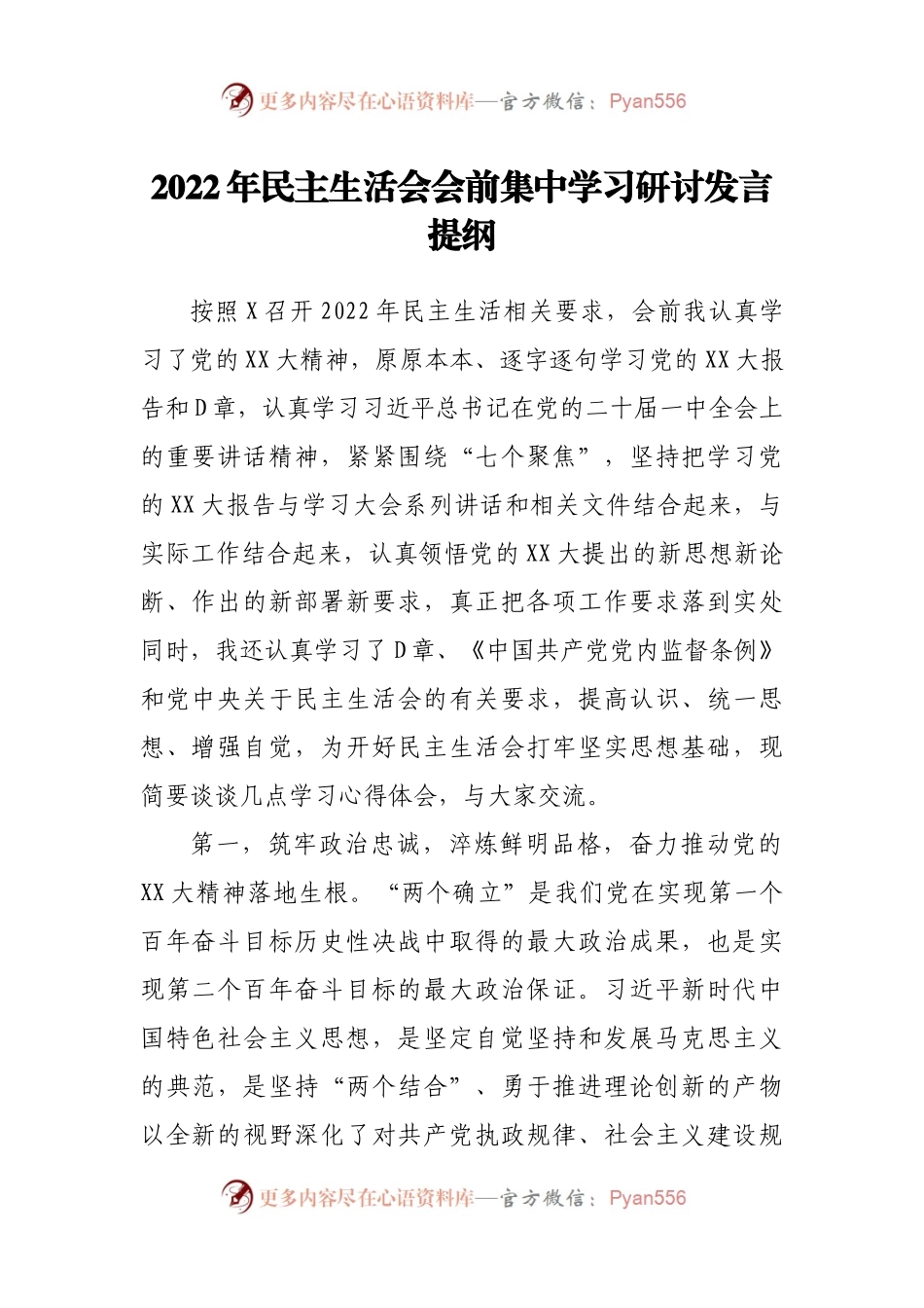 2022年民主生活会会前集中学习研讨发言提纲.docx_第1页