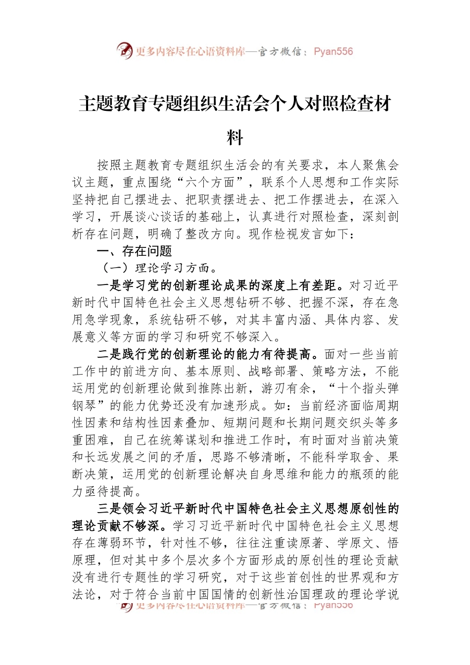2023主题教育专题组织生活会个人对照检查材料.docx_第1页