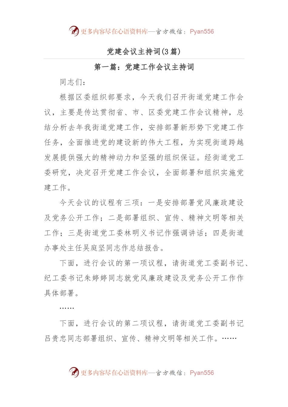 (3篇)党建会议主持词.docx_第1页