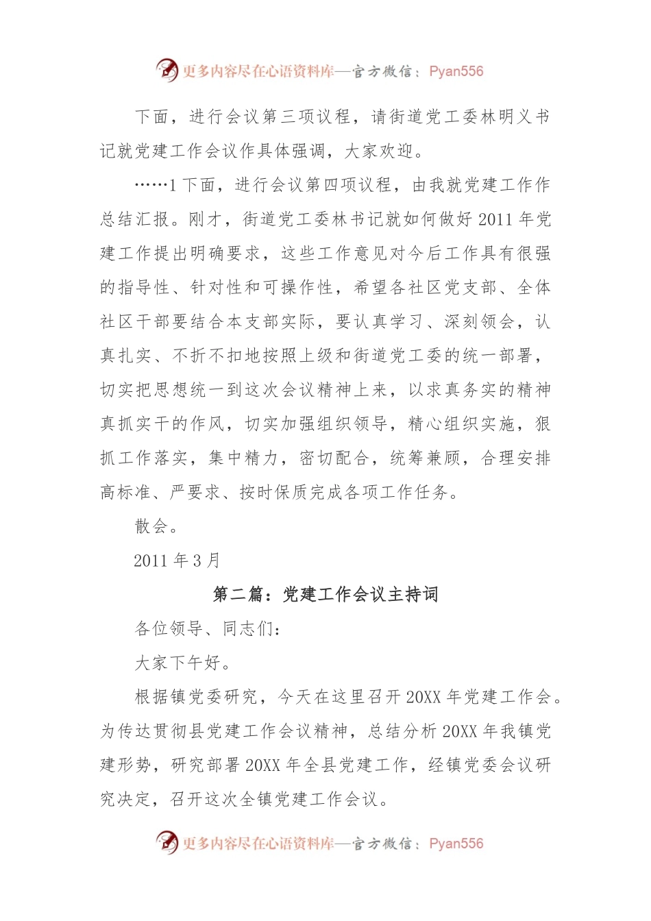 (3篇)党建会议主持词.docx_第2页