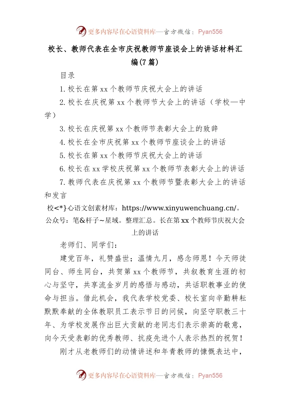 (7篇)校长、教师代表在全市庆祝教师节座谈会上的讲话材料汇编.docx_第1页