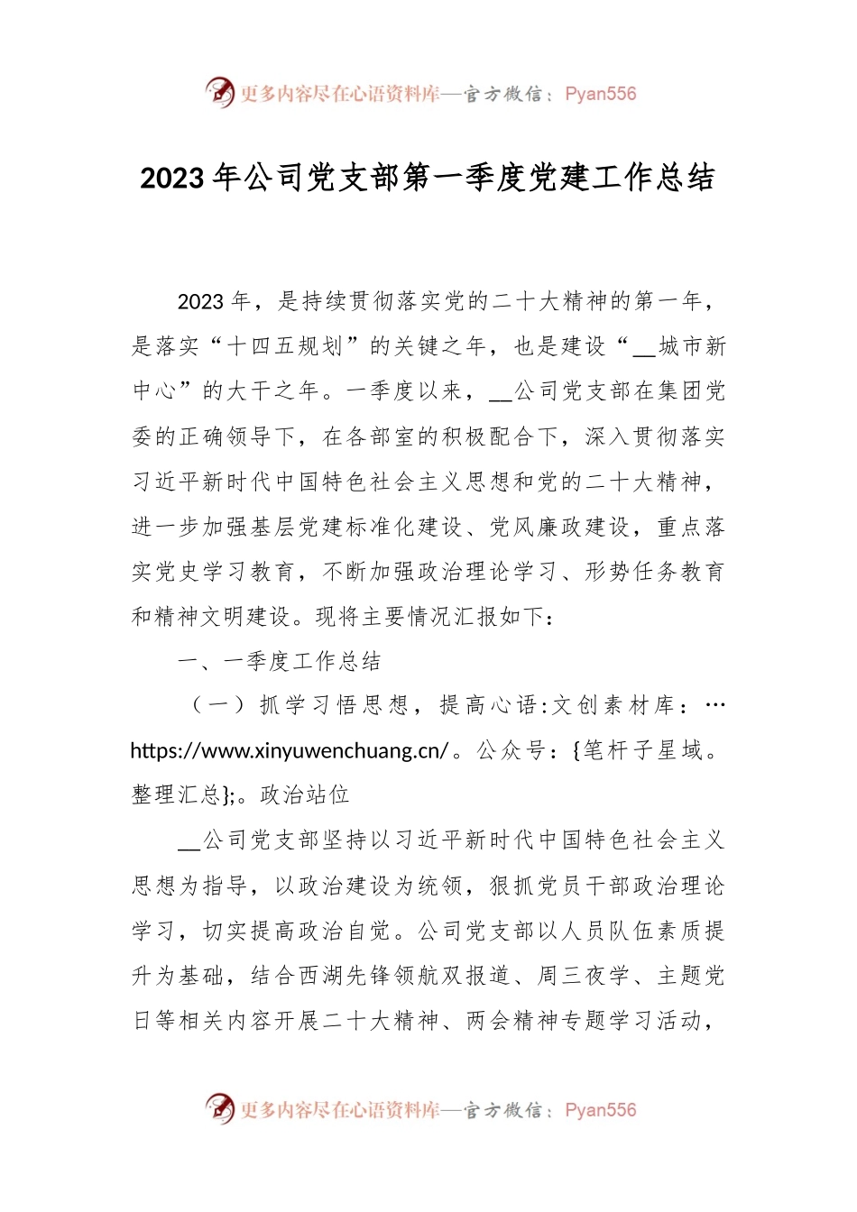 2023年公司党支部第一季度党建工作总结.docx_第1页
