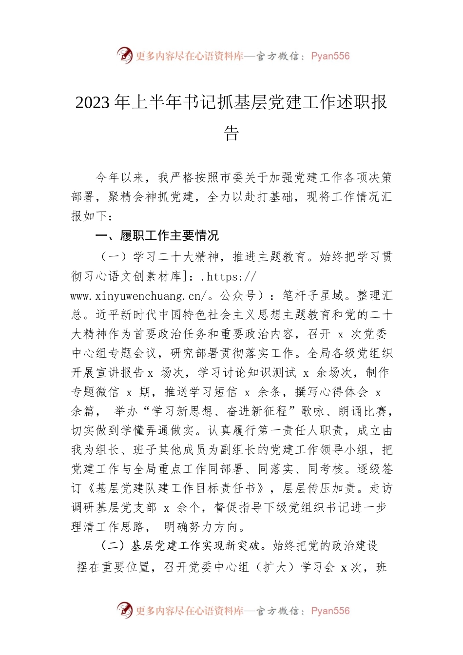 2023年上半年书记抓基层党建工作述职报告.docx_第1页