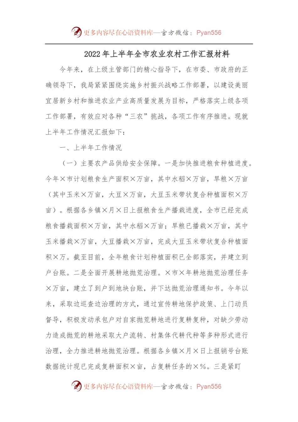 2022年上半年全市农业农村工作汇报材料[2].docx_第1页