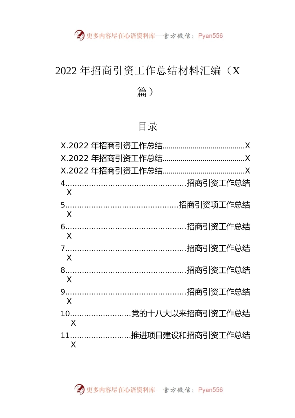 2022年招商引资工作总结材料汇编（11篇）.docx_第1页