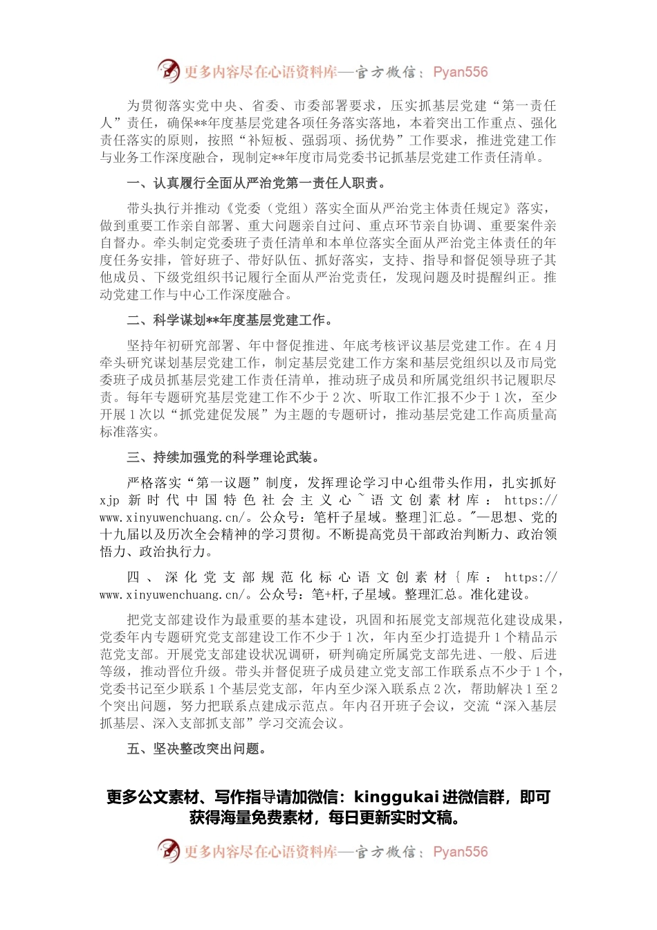 2022年度市局党委书记抓基层党建工作责任清单.docx_第1页