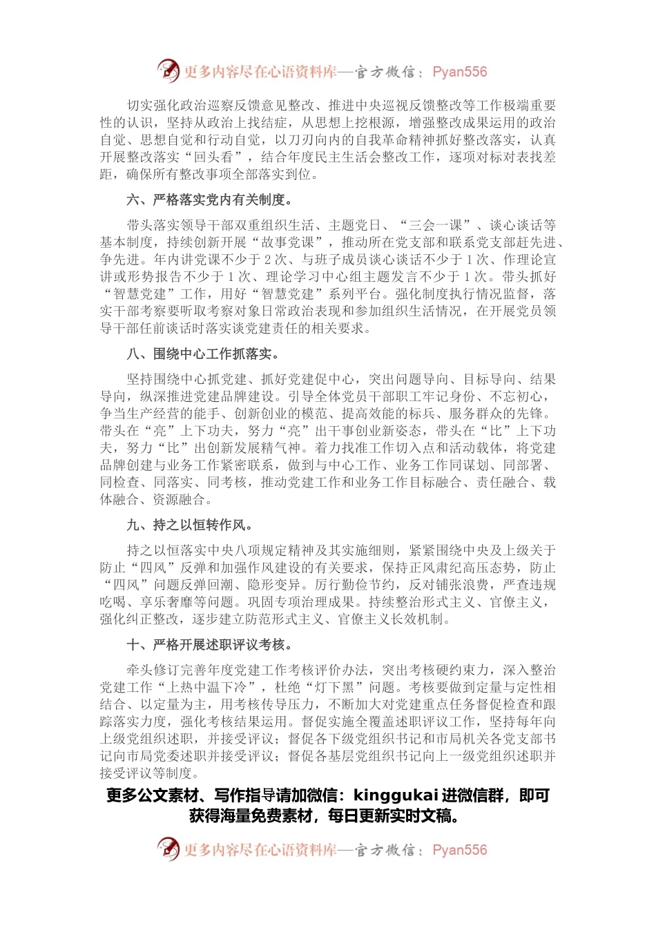 2022年度市局党委书记抓基层党建工作责任清单.docx_第2页