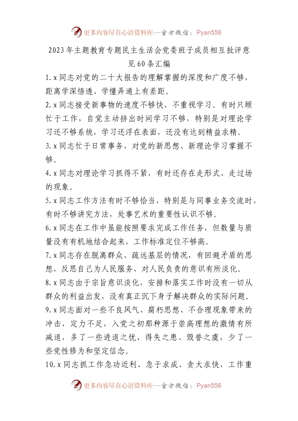 2023年主题教育专题民主生活会党委班子成员相互批评意见60条汇编.docx_第1页
