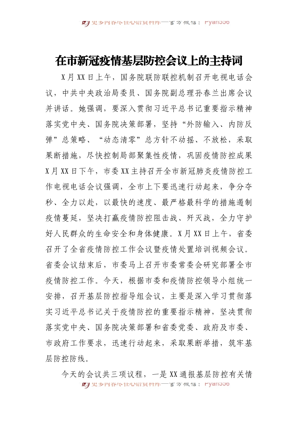 2022年在市新冠疫情基层防控会议上的主持词.docx_第1页