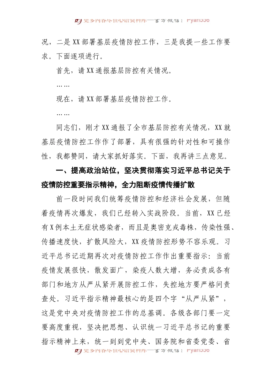 2022年在市新冠疫情基层防控会议上的主持词.docx_第2页