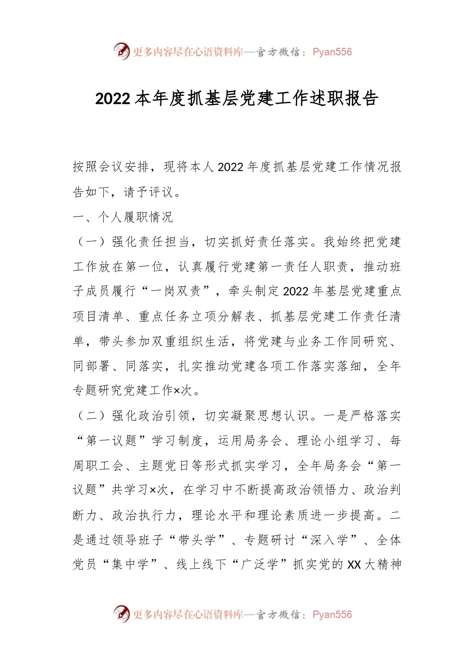 2022本年度抓基层党建工作述职报告.docx_第1页