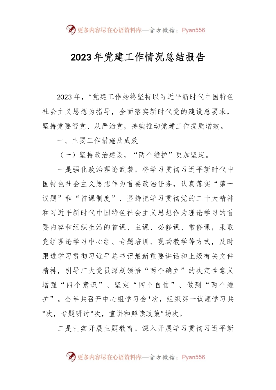 2023年党建工作情况总结报告.docx_第1页
