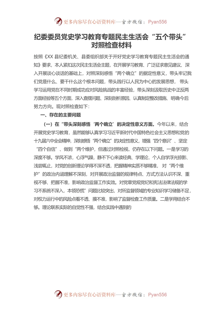 20220104纪委委员党史学习教育专题民主生活会“五个带头”对照检查材料.docx_第1页