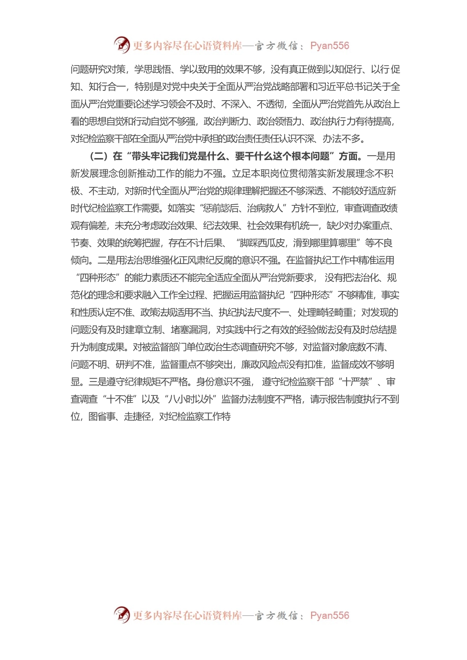 20220104纪委委员党史学习教育专题民主生活会“五个带头”对照检查材料.docx_第2页