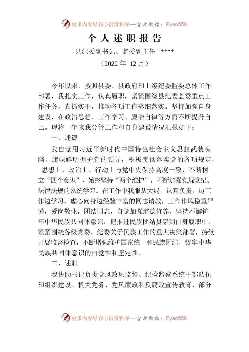2022年纪委副书记个人述职报告.docx_第1页