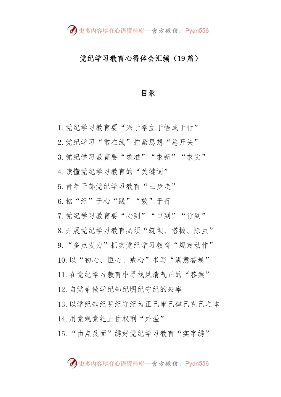 (19篇)党纪学习教育心得体会汇编.docx_第1页