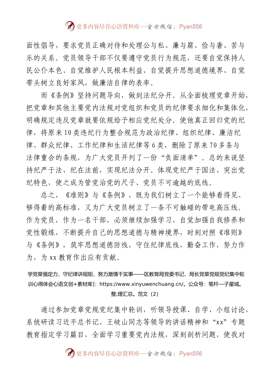 (3篇)教育局领导局长学习党章党规党纪心得体会.docx_第2页