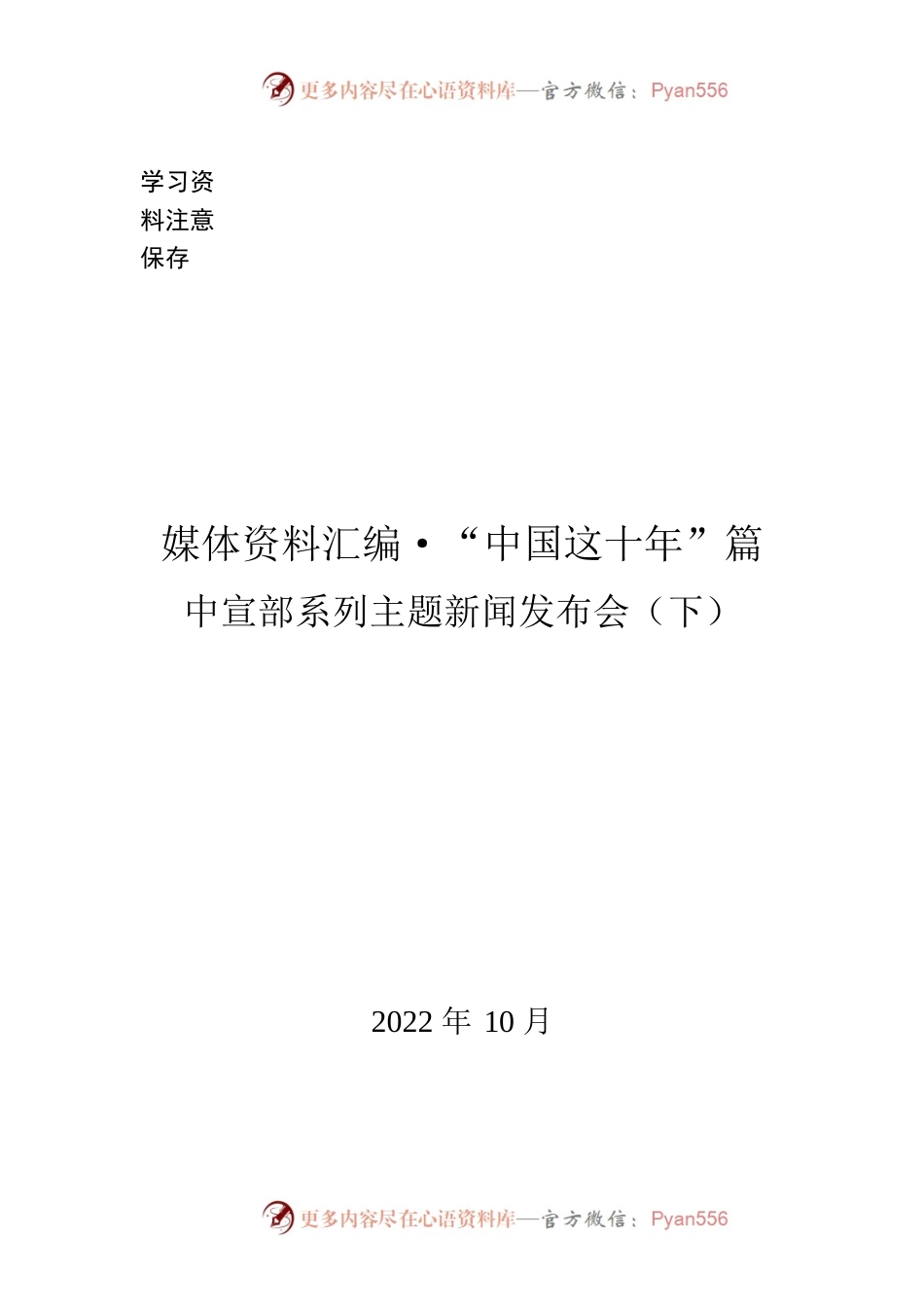 202210媒体资料汇编·“中国这十年”篇（中宣部）下-20221018-212027.docx_第1页