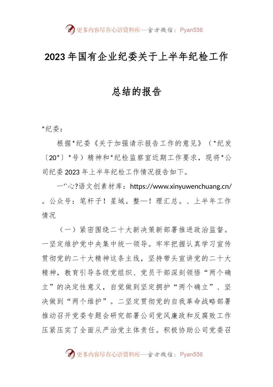 2023年国有企业纪委关于上半年纪检工作总结的报告.docx_第1页