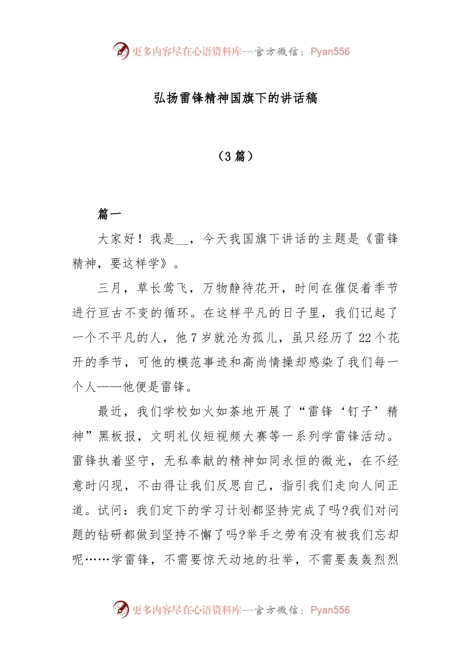 (3篇)弘扬雷锋精神国旗下的讲话稿.docx_第1页