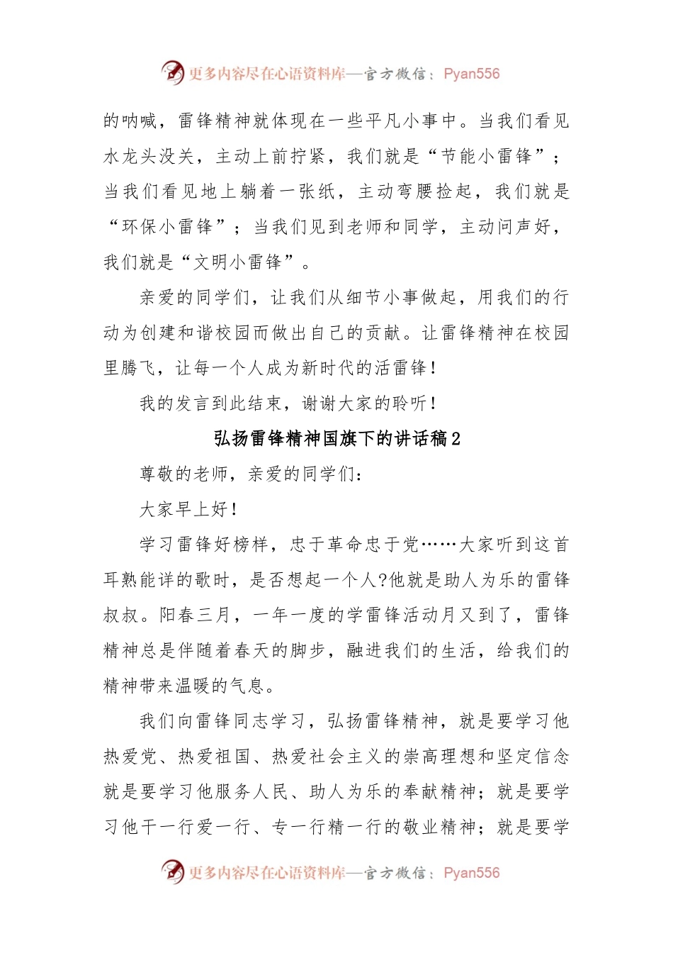 (3篇)弘扬雷锋精神国旗下的讲话稿.docx_第2页